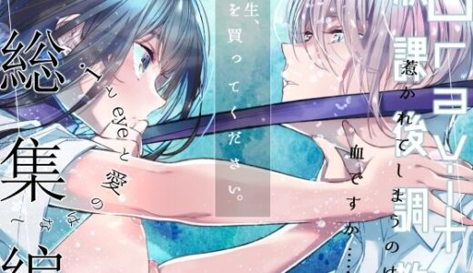Gravity〜総集編〜iとeyeと愛のはなし【はやくJKになりたい】
