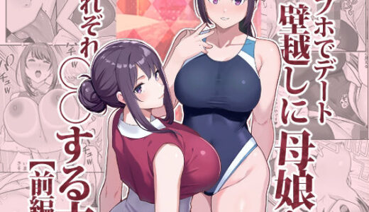 ラブホでデート壁越しに母娘とそれぞれ〇〇する本【前編】【華容道】