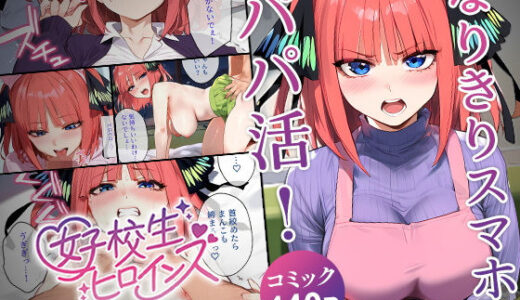 なりきりスマホでパパ活！中●二乃編【女子校生ヒロインズ】