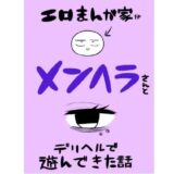 エロマンガ家がメンヘラさんとデリヘルで遊んできた話【はねっかえり】
