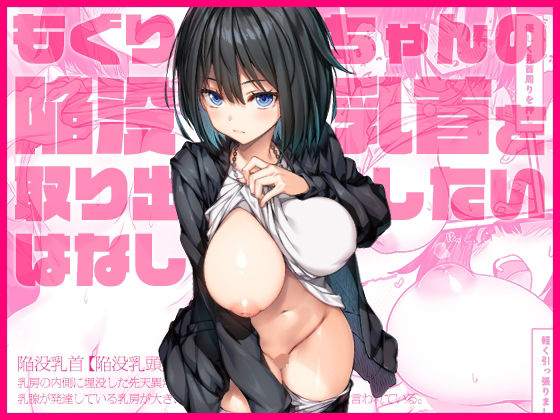 もぐりちゃんの陥没乳首を取り出したいはなし【上上下下】