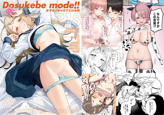 学マスイチャラブエロ合同「Dosukebe mode！！」【角砂糖】