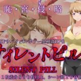 サイレントピル 無料エロ漫画 raw