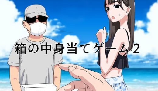 箱の中身当てゲーム2 無料エロ漫画 raw