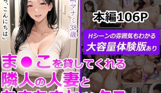 ま●こを貸してくれる隣人の人妻とあまあまセックスした話 無料エロ漫画 raw