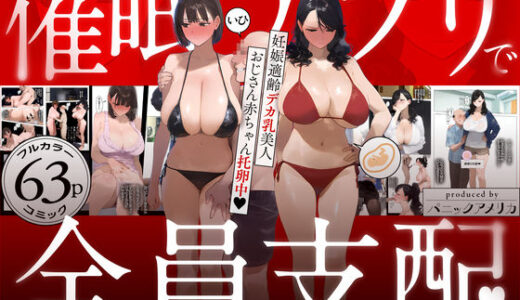 催●アプリで全員支配、妊娠適齢デカ乳美人おじさん赤ちゃん托卵中 無料エロ漫画 raw